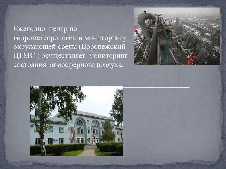 Ежегодно центр по гидрометеорологии и мониторингу окружающей среды (Воронежский ЦГМС ) осуществляет мониторинг состояния