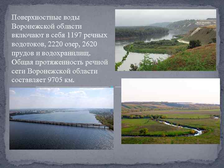Поверхностные воды Воронежской области включают в себя 1197 речных водотоков, 2220 озер, 2620 прудов