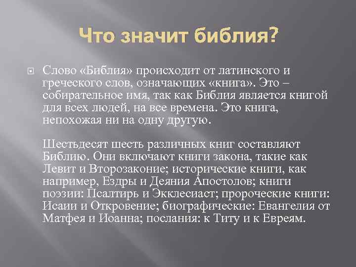 Что такое библия 5 класс