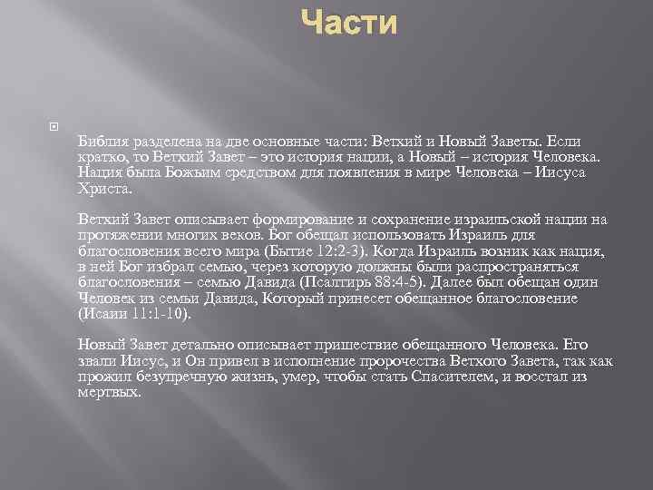 Части Библия разделена на две основные части: Ветхий и Новый Заветы. Если кратко, то