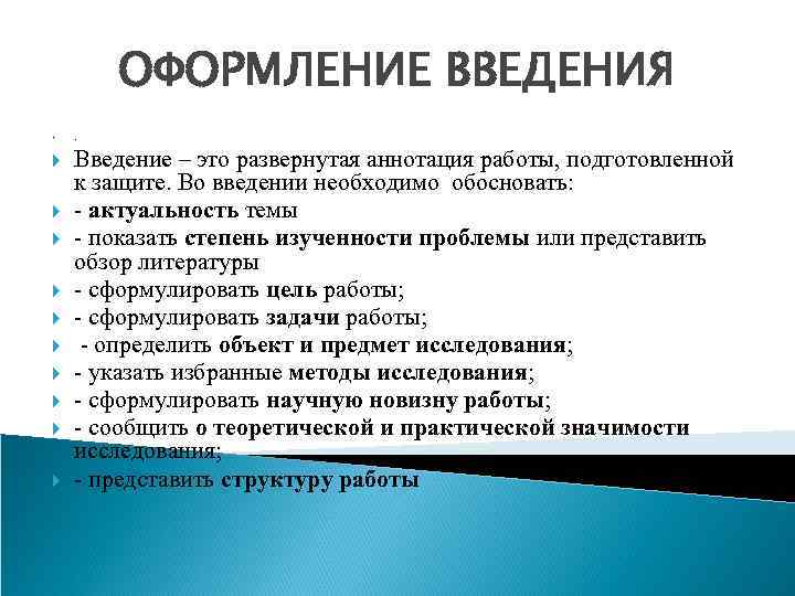 ОФОРМЛЕНИЕ ВВЕДЕНИЯ . Введение – это развернутая аннотация работы, подготовленной к защите. Во введении