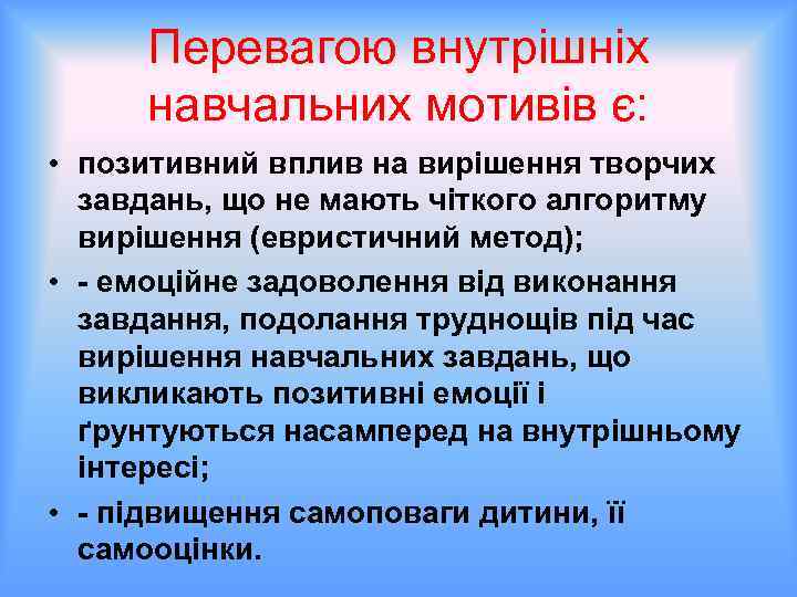 Перевагою внутрішніх навчальних мотивів є: • позитивний вплив на вирішення творчих завдань, що не