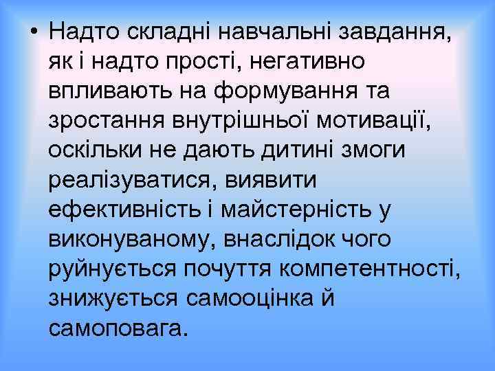  • Надто складні навчальні завдання, як і надто прості, негативно впливають на формування