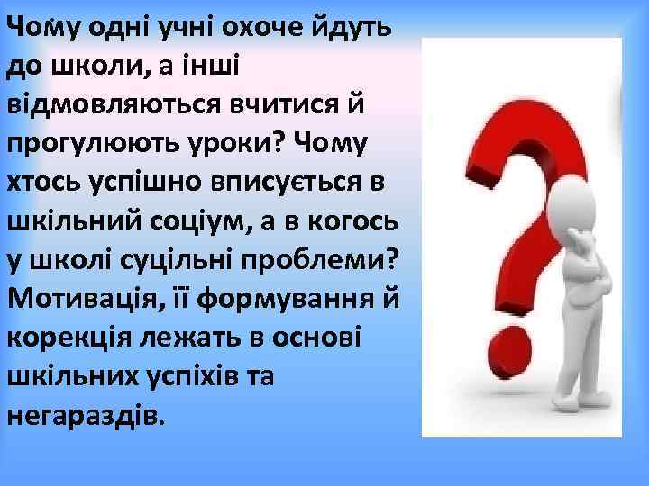 . Чому одні учні охоче йдуть до школи, а інші відмовляються вчитися й прогулюють