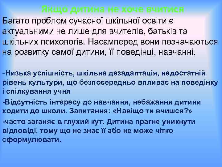 Якщо дитина не хоче вчитися Багато проблем сучасної шкільної освіти є актуальними не лише