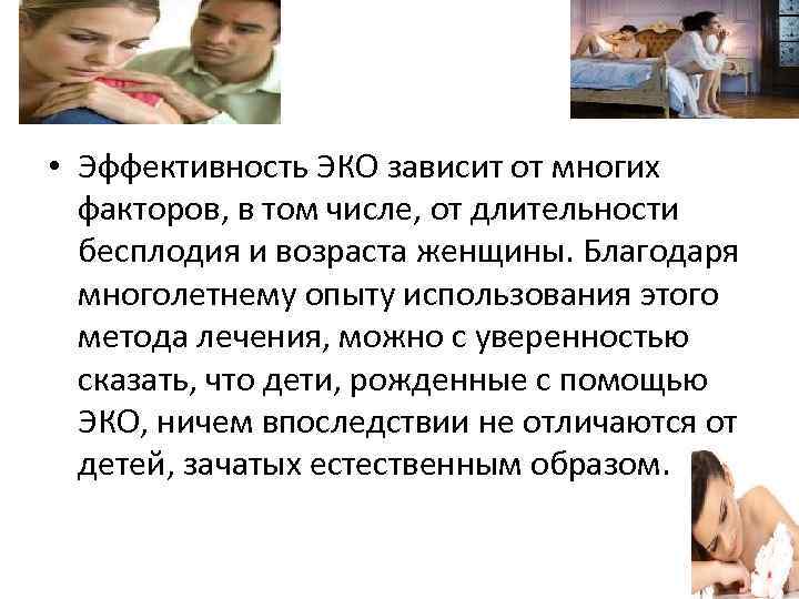  • Эффективность ЭКО зависит от многих факторов, в том числе, от длительности бесплодия