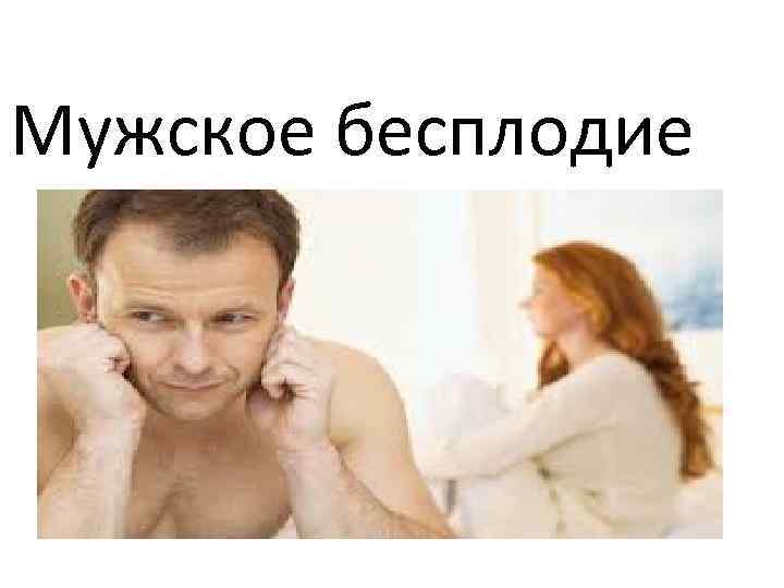 Мужское бесплодие 