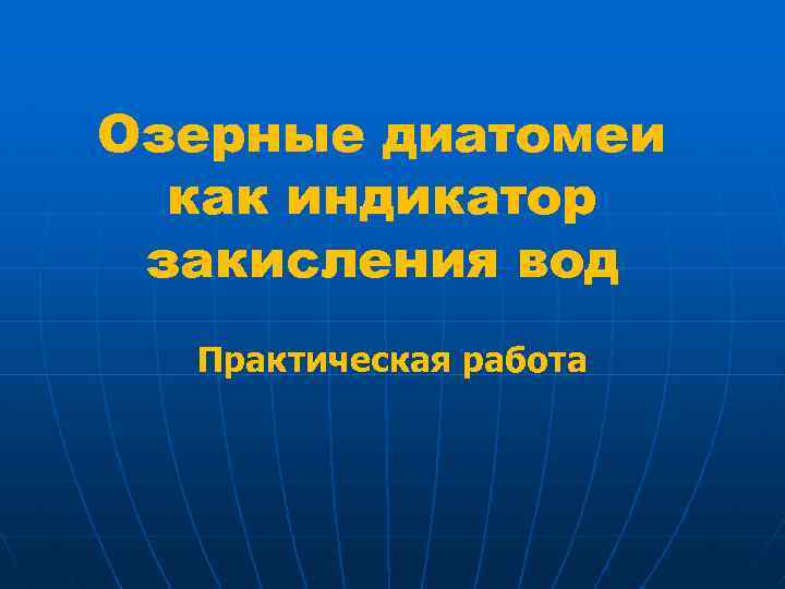 Озерные диатомеи как индикатор закисления вод Практическая работа 