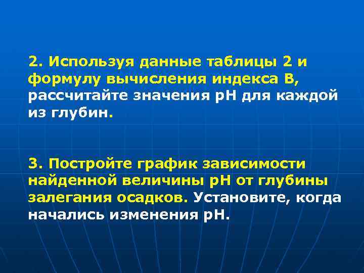 2. Используя данные таблицы 2 и формулу вычисления индекса В, рассчитайте значения р. Н