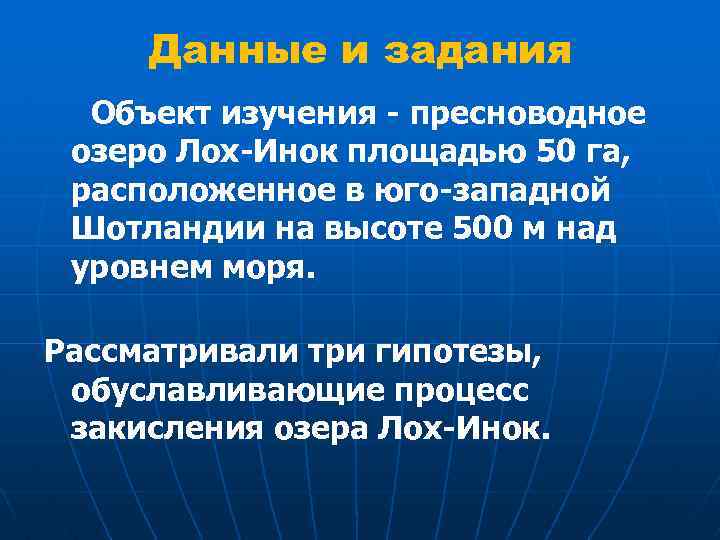 Данные и задания Объект изучения - пресноводное озеро Лох-Инок площадью 50 га, расположенное в