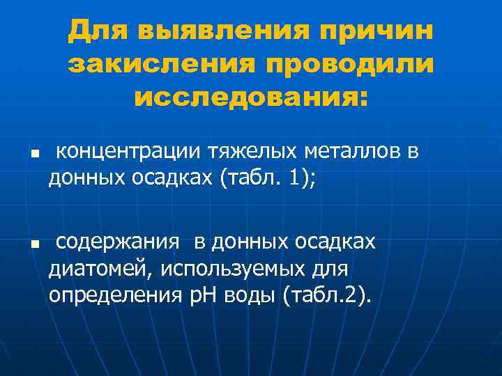 Для выявления причин закисления проводили исследования: n n концентрации тяжелых металлов в донных осадках