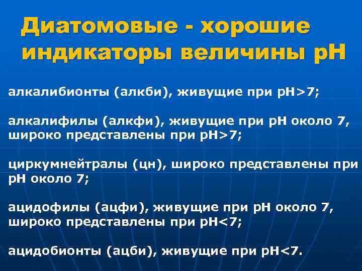 Диатомовые - хорошие индикаторы величины р. Н алкалибионты (алкби), живущие при р. Н>7; алкалифилы