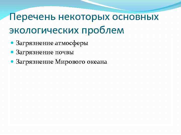 Проблемы экологии в современном мире план