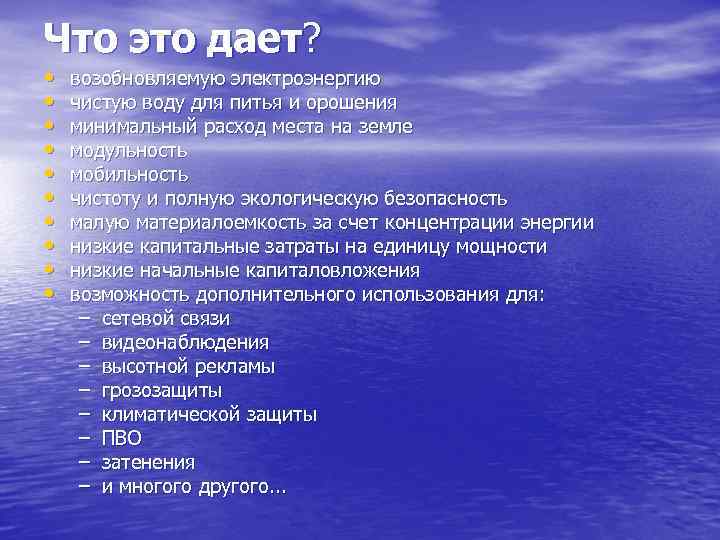 Что это дает? • • • возобновляемую электроэнергию чистую воду для питья и орошения