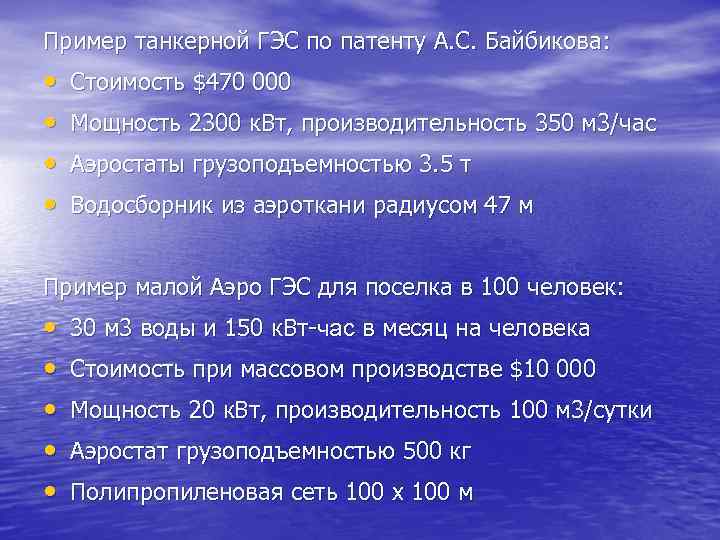 Пример танкерной ГЭС по патенту А. С. Байбикова: • • Стоимость $470 000 Мощность