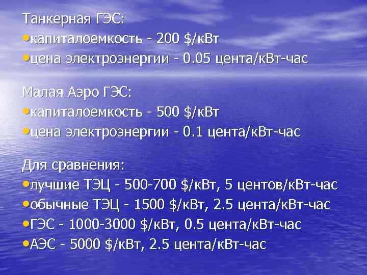 Танкерная ГЭС: • капиталоемкость - 200 $/к. Вт • цена электроэнергии - 0. 05