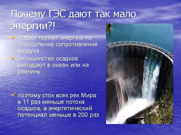 Почему ГЭС дают так мало энергии? ! • осадки теряют энергию на • преодоление