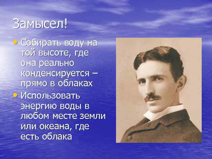 Замысел! • Собирать воду на той высоте, где она реально конденсируется – прямо в