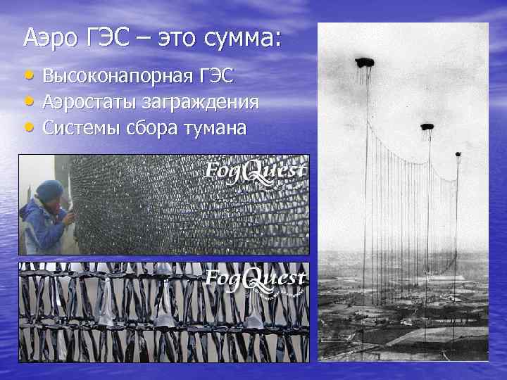 Аэро ГЭС – это сумма: • Высоконапорная ГЭС • Аэростаты заграждения • Системы сбора