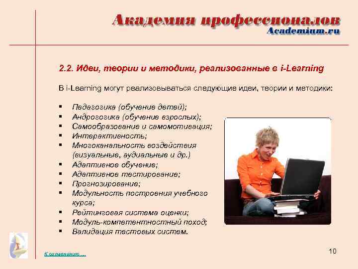 2. 2. Идеи, теории и методики, реализованные в i-Learning В i-Learning могут реализовываться следующие