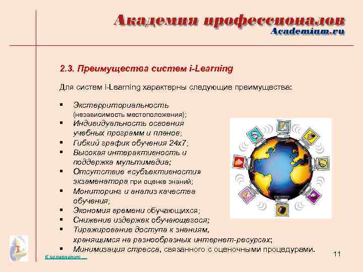 2. 3. Преимущества систем i-Learning Для систем i-Learning характерны следующие преимущества: § Экстерриториальность (независимость