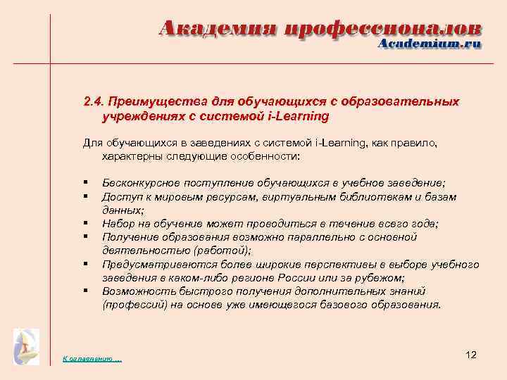 2. 4. Преимущества для обучающихся с образовательных учреждениях с системой i-Learning Для обучающихся в