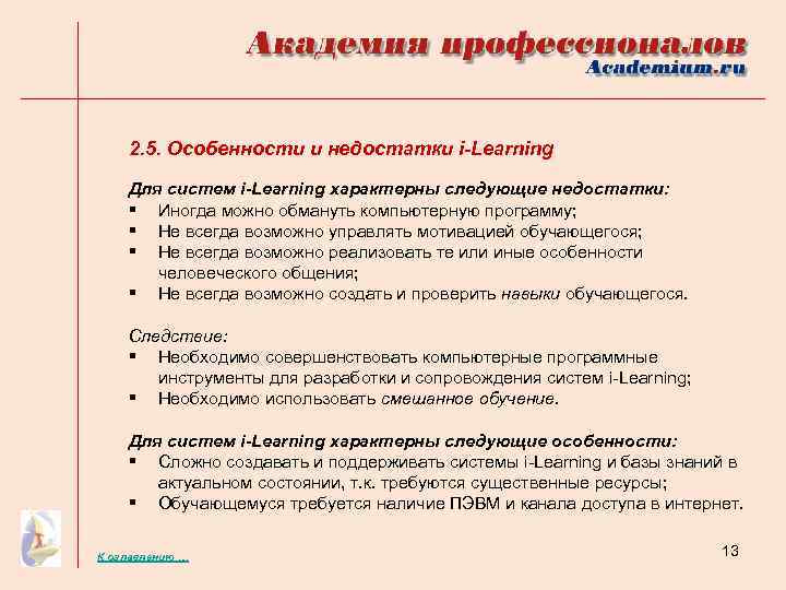 2. 5. Особенности и недостатки i-Learning Для систем i-Learning характерны следующие недостатки: § Иногда