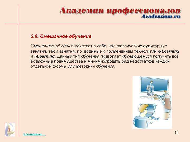 2. 6. Смешанное обучение сочетает в себе, как классические аудиторные занятия, так и занятия,