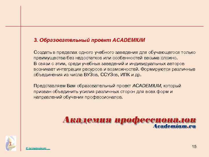 3. Образовательный проект ACADEMIUM Создать в пределах одного учебного заведения для обучающегося только преимущества