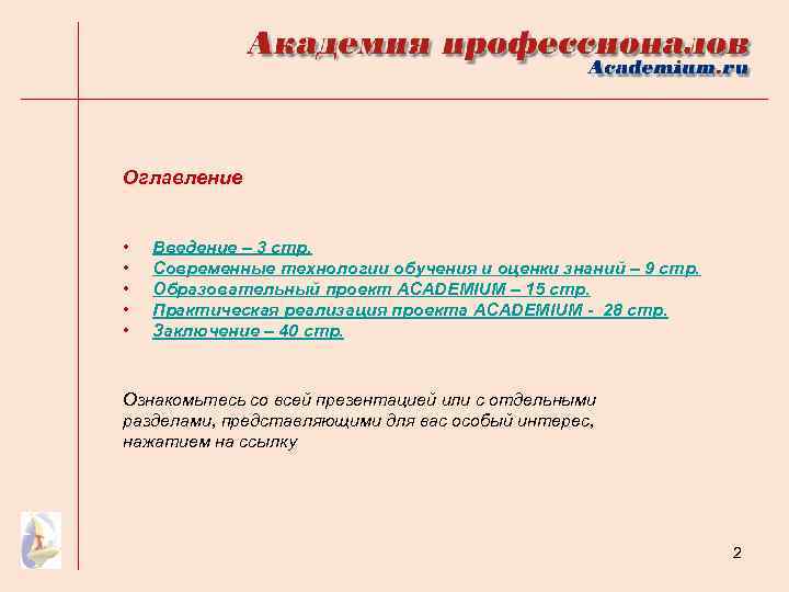 Оглавление • • • Введение – 3 стр. Современные технологии обучения и оценки знаний