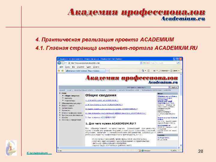 4. Практическая реализация проекта ACADEMIUM 4. 1. Главная страница интернет-портала ACADEMIUM. RU К оглавлению