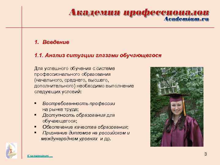 1. Введение 1. 1. Анализ ситуации глазами обучающегося Для успешного обучения с системе профессионального