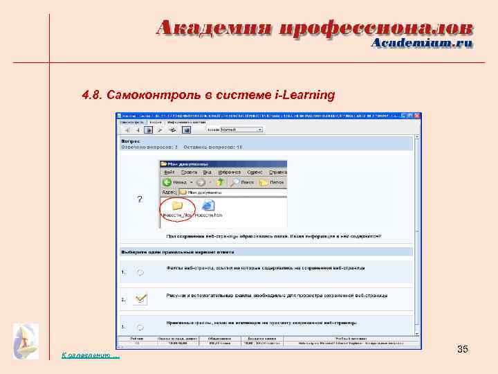 4. 8. Самоконтроль в системе i-Learning К оглавлению … 35 