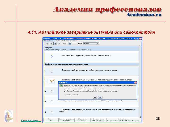 4. 11. Адаптивное завершение экзамена или самоконтроля К оглавлению … 38 