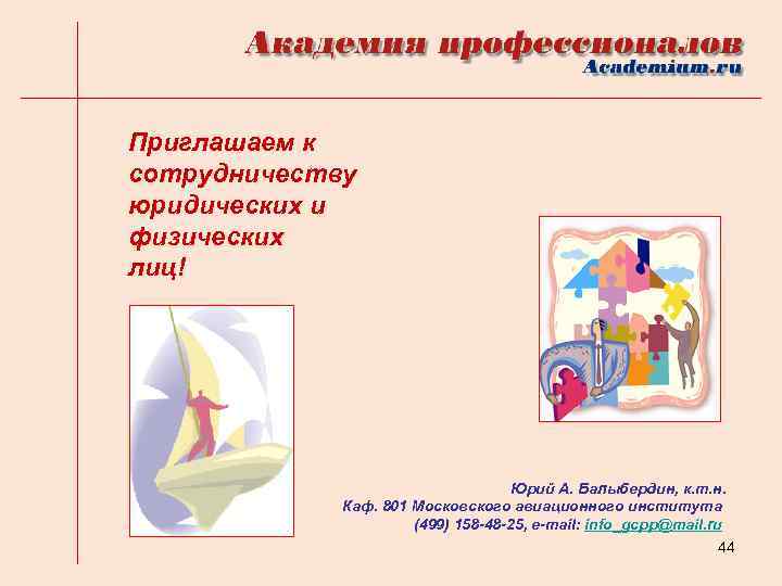 Приглашаем к сотрудничеству юридических и физических лиц! Юрий А. Балыбердин, к. т. н. Каф.