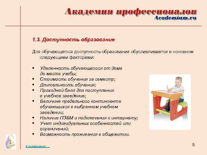 1. 3. Доступность образования Для обучающегося доступность образования обуславливается в основном следующими факторами: §