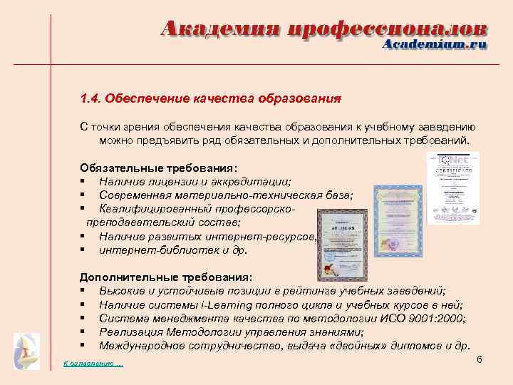 1. 4. Обеспечение качества образования С точки зрения обеспечения качества образования к учебному заведению
