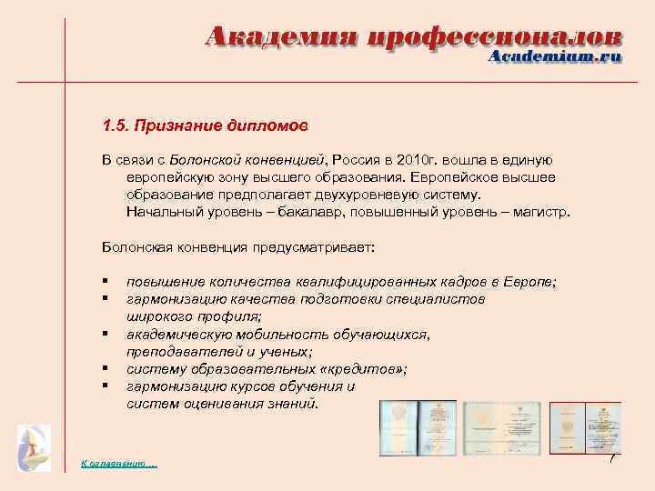 1. 5. Признание дипломов В связи с Болонской конвенцией, Россия в 2010 г. вошла