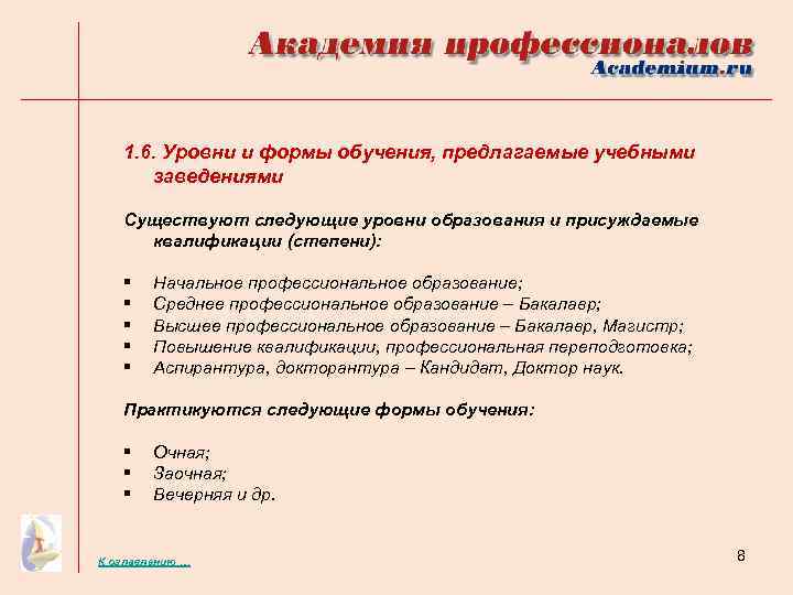 1. 6. Уровни и формы обучения, предлагаемые учебными заведениями Существуют следующие уровни образования и