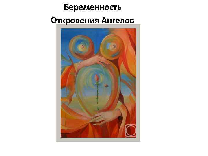 Беременность Откровения Ангелов 