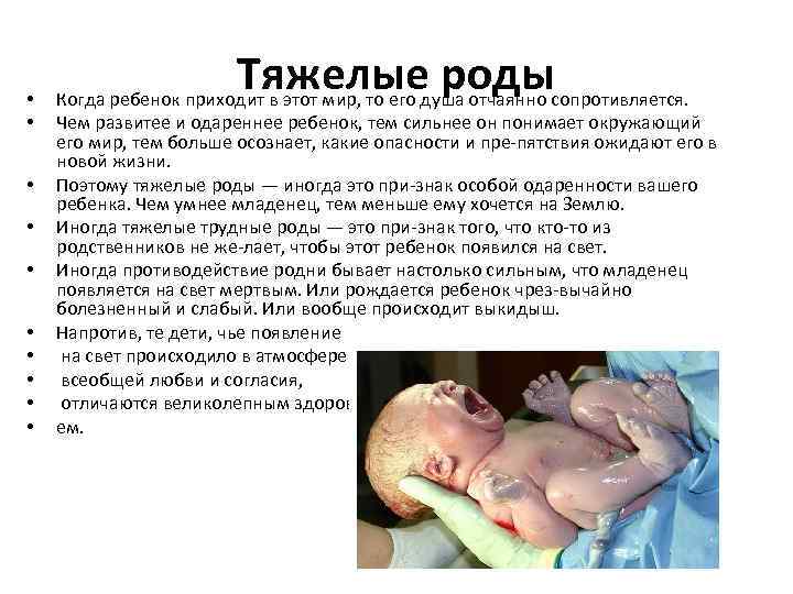  • • • Тяжелые роды Когда ребенок приходит в этот мир, то его