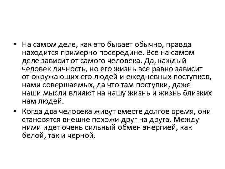  • На самом деле, как это бывает обычно, правда находится примерно посередине. Все