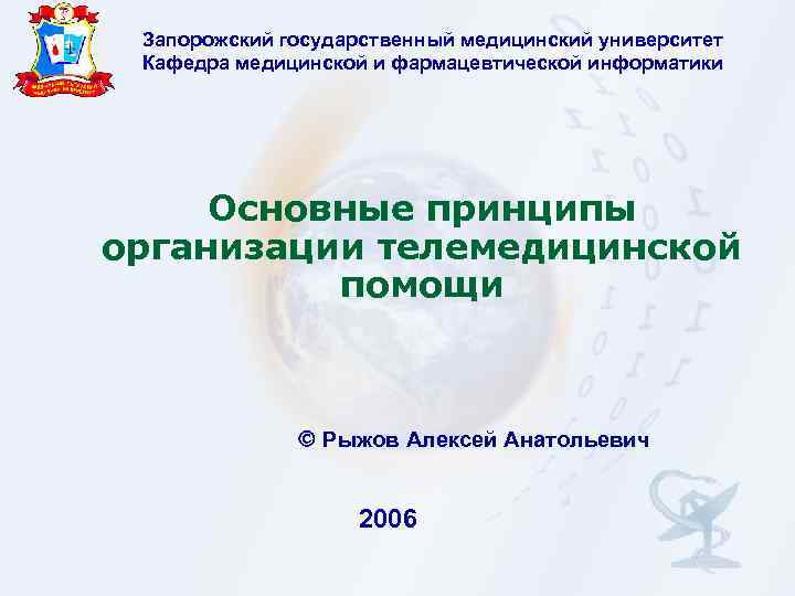 Запорожский государственный медицинский университет Кафедра медицинской и фармацевтической информатики Основные принципы организации телемедицинской помощи