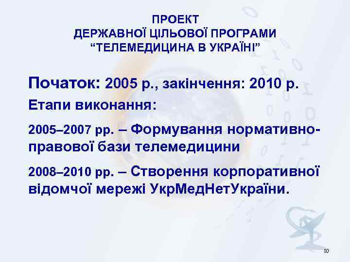 ПРОЕКТ ДЕРЖАВНОЇ ЦІЛЬОВОЇ ПРОГРАМИ “ТЕЛЕМЕДИЦИНА В УКРАЇНІ” Початок: 2005 р. , закінчення: 2010 р.