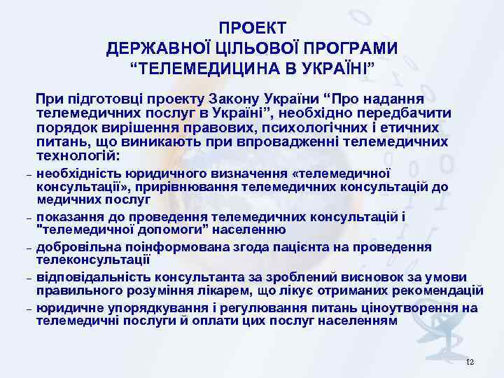 ПРОЕКТ ДЕРЖАВНОЇ ЦІЛЬОВОЇ ПРОГРАМИ “ТЕЛЕМЕДИЦИНА В УКРАЇНІ” При підготовці проекту Закону України “Про надання