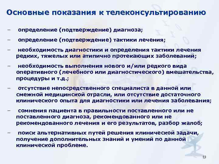 Основные показания к телеконсультированию – определение (подтверждение) диагноза; – определение (подтверждение) тактики лечения; –