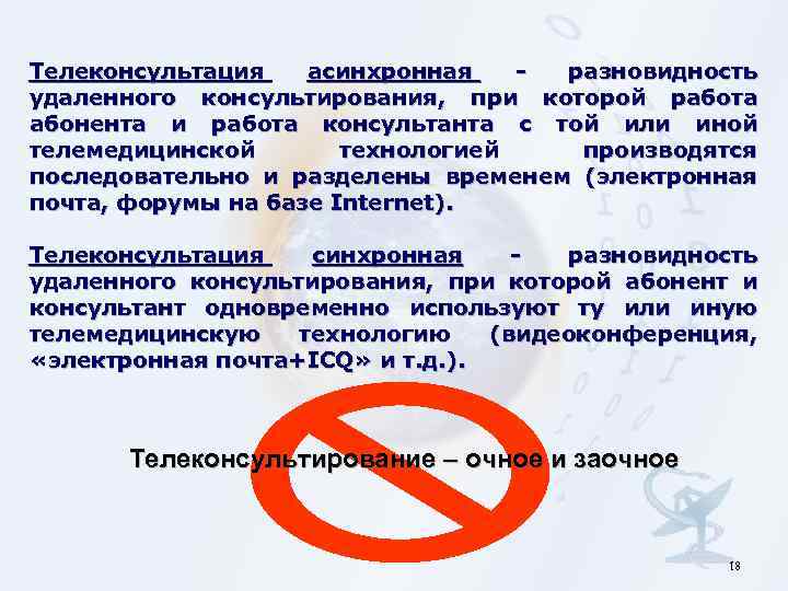 Телеконсультация асинхронная разновидность удаленного консультирования, при которой работа абонента и работа консультанта с той