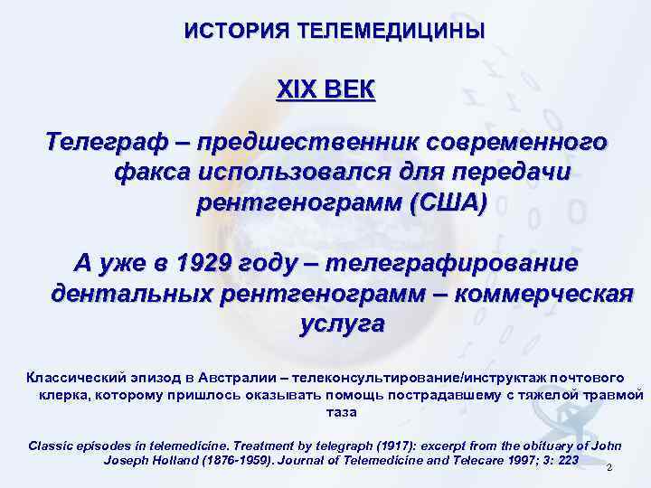 ИСТОРИЯ ТЕЛЕМЕДИЦИНЫ XIX ВЕК Телеграф – предшественник современного факса использовался для передачи рентгенограмм (США)