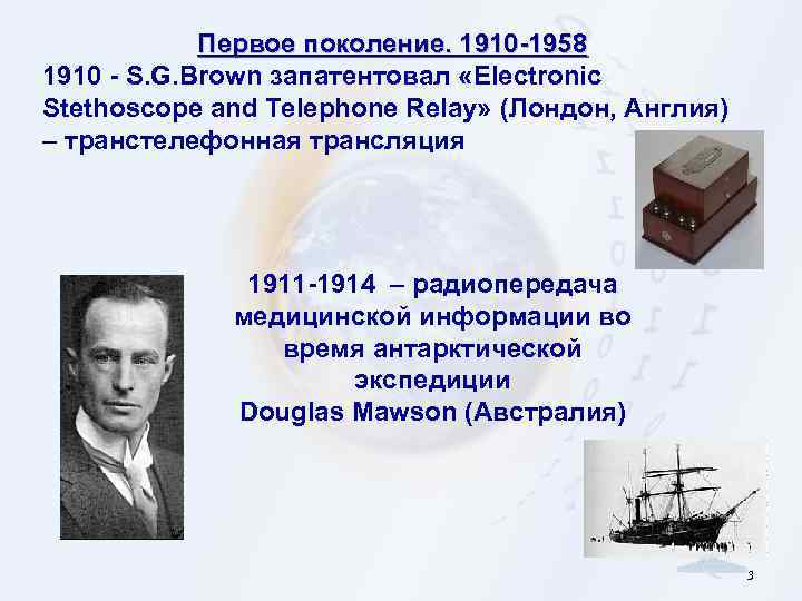 Первое поколение. 1910 -1958 1910 - S. G. Brown запатентовал «Electronic Stethoscope and Telephone