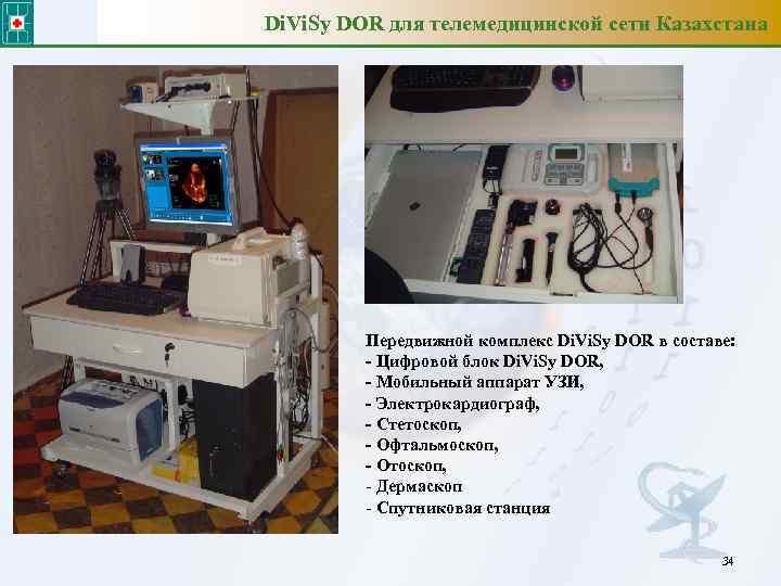 Di. Vi. Sy DOR для телемедицинской сети Казахстана Передвижной комплекс Di. Vi. Sy DOR